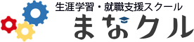 生涯学習・就職支援スクール まなクル