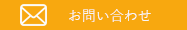 メールの問い合わせ