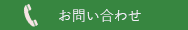 電話のお問い合わせ